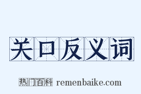 关口反义词是什么意思的图片